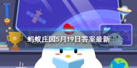 哪个肌肉是健身核心力量 蚂蚁庄园答案最新5.19