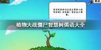 《植物大战僵尸》智慧树智慧偈语有哪些 智慧树偈语大全