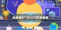 “中国山药之乡”指的是 蚂蚁新村7月16日答案最新