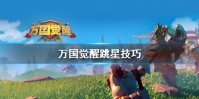 《万国觉醒》跳星技巧 跳星怎么跳