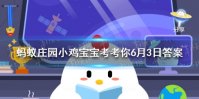蚂蚁庄园今日答案葛朗台 蚂蚁庄园6月3日答案最新