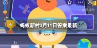 我国是最大的油料生产国吗 蚂蚁新村今日答案油料生产国
