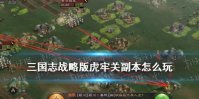 《三国志战略版》兴师伐乱虎牢关玩法攻略 虎牢关副本打法技巧