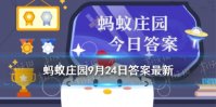 蛇果和蛇有关系吗 蛇果蚂蚁庄园9.24