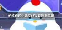 奥运会选手住在哪蚂蚁庄园8.2答案 选手住宿的地方蚂蚁庄园8.2答案