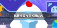 用洗洁精给小朋友做泡泡水,加点什么泡泡不容易破 蚂蚁庄园今日答题5.29