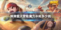 《弹弹堂大冒险》魔力水枪多少钱 极魔力水枪价格