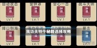 《我功夫特牛》怎么选择秘籍 我功夫特牛秘籍选择推荐攻略介绍