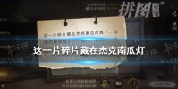 这一片碎片藏在杰克南瓜灯 哈利波特拼图寻宝10.21