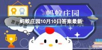 古代也有熨斗，最早是？蚂蚁庄园10月10日答案最新