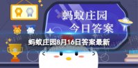 绝无仅有的正确意思 蚂蚁庄园绝无仅有8.16答案最新