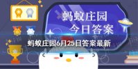 苏轼因为什么水果蚂蚁庄园 蚂蚁庄园今日答案苏轼6.25最新