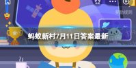 安和镇增收致富的拳头产品是螃蟹还是香芋 蚂蚁新村7.11答案