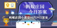 摸过铁架手上有味道是为什么 蚂蚁庄园10月29日答案最新