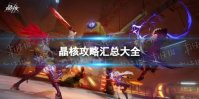 《晶核》攻略汇总大全