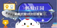 耳朵除了听觉功能还可以感觉到平衡吗 蚂蚁庄园答案最新3.22
