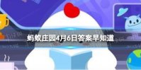 人们常用成语“安土重迁＂来表达 蚂蚁庄园4月6日答案早知道