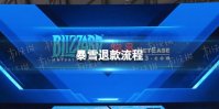 暴雪退款流程 暴雪退款流程是什么