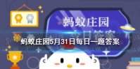 古代润笔指的是什么 蚂蚁庄园润笔指什么答案5月31日