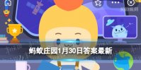 爆竹声中一岁除下一句是 蚂蚁庄园爆竹声中一岁除1月30日答案