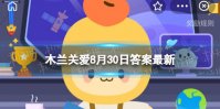长期睡眠不足会加速皮肤衰老，主要是因为 木兰关爱小课堂8月30日答案最新
