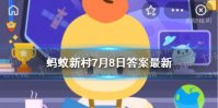 贵州金沙县的美食名片是臭豆腐还是饺子 蚁新村今日答案最新7.8