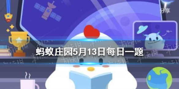 君子好逑蚂蚁庄园 小鸡庄园今天答案5.13