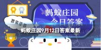 满城尽带黄金甲是形容哪种花 蚂蚁庄园冲天香阵透长安9月12日答案
