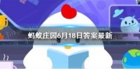 祝融在我国古代被尊为 蚂蚁庄园6月18日答案最新