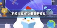 想让炖肉更易软烂，制作的过程中可以加入 蚂蚁庄园3月26日最新