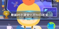 蚂蚁新村全国最大的核桃种苗输出地是哪里 支付宝蚂蚁新村11月10日答案