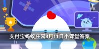 人们通常会借助于那种昆虫，对湿地水质进行监测 蚂蚁庄园今日答案8月11日