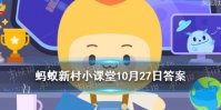 九月青豆角产自高家村吗 蚂蚁新村今日答案九月青豆角