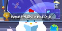 三潭枇杷是哪的特产 蚂蚁新村小课堂11月4日答案