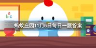 苏轼词卜算子拣尽寒枝不肯栖，寂寞沙洲冷说的是哪种鸟？ 蚂蚁庄园今日答案11月5日