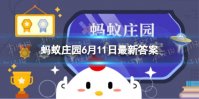 运动后拉伸时间越长越好吗 蚂蚁庄园6月11日答案最新