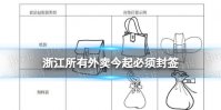 浙江所有外卖今起必须封签 浙江外卖封签新规
