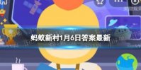 调香师的调香盘指的是 蚂蚁新村2023年1月6日答案最新