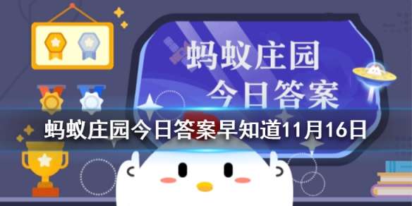 有人担心做核磁共振检查会伤害身体，事实上 蚂蚁庄园今日答案早知道11月16日