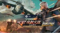 《CF》手游荒岛特训内容一览 荒岛特训玩法内容介绍