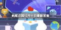 耳朵疼的症状蚂蚁庄园 坐飞机出现耳朵疼12.11