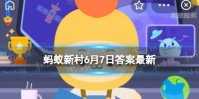 有“人参之乡”之称的是 蚂蚁新村6月7日答案最新