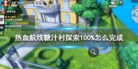 《航海王热血航线》糖汁村探索100%怎么完成 糖汁村探索100%攻略