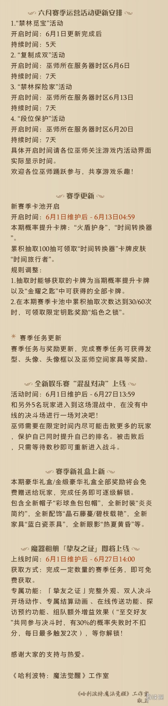 《哈利波特魔法觉醒》6月1日更新公告 远洋与共版本第二批开发内容公布