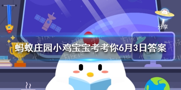 经过紫外线杀菌蚂蚁庄园 蚂蚁庄园紫外线6月3日答案