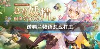 《诺弗兰物语》怎么打工 如何打工获得物资