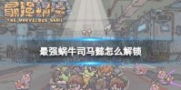 最强蜗牛司马懿怎么解锁