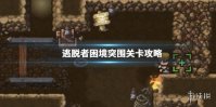 《逃脱者困境突围》我的僵尸关卡教程 万圣节关卡过关教程