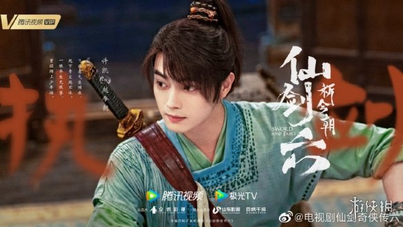 仙剑六首发角色海报 仙剑六祈今朝演员表