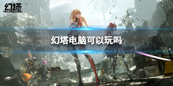 《幻塔》电脑可以玩吗 电脑版介绍